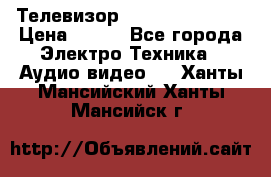 Телевизор Sony kv-29fx20r › Цена ­ 500 - Все города Электро-Техника » Аудио-видео   . Ханты-Мансийский,Ханты-Мансийск г.